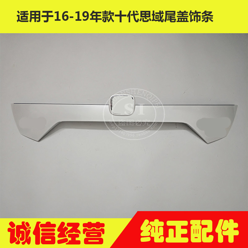 适用于16-20年款思域尾盖饰板 十代思域后备箱盖饰板后牌照框板饰