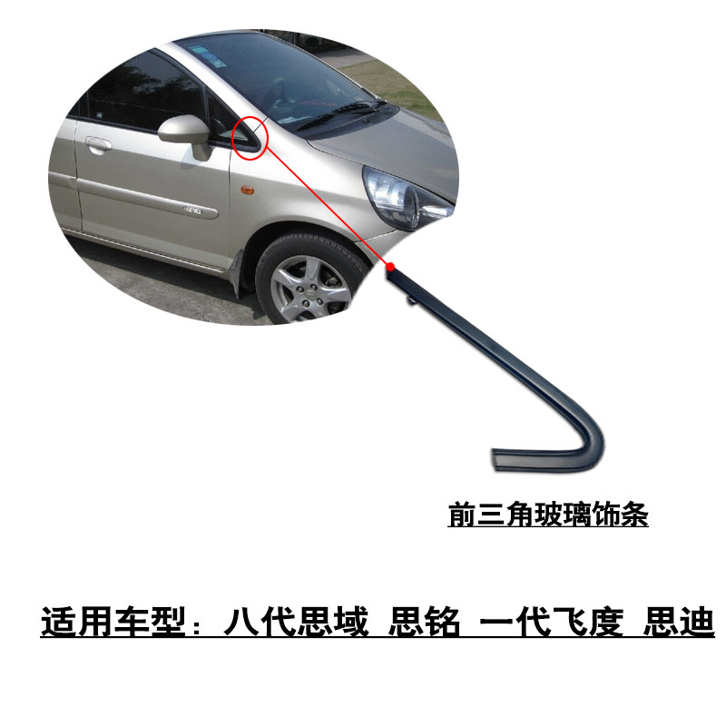适配八代思域思铭一代飞度思迪前门倒车镜三角窗玻璃饰条边框盖板