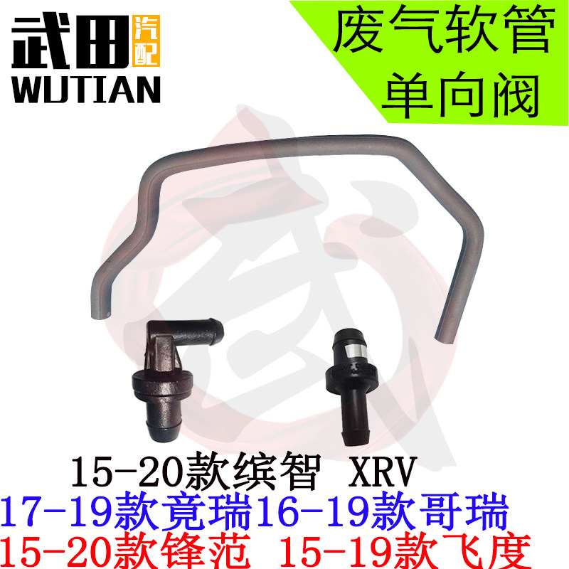 适用于缤智XRV哥瑞竞瑞飞度锋范发动机进气废气单向阀软管胶管