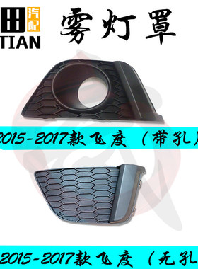 适用于15 16 17款飞度前杠雾灯罩 GK5高配/低配杠灯固定框架/盖板