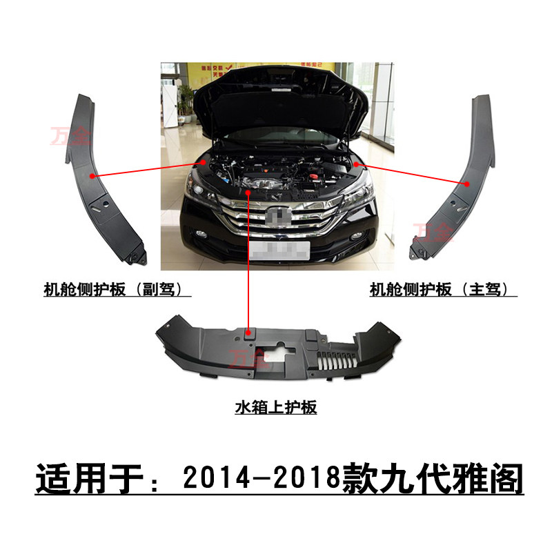 适用于14-18款九代雅阁水箱上护板机舱侧护板叶子板上盖板防护板