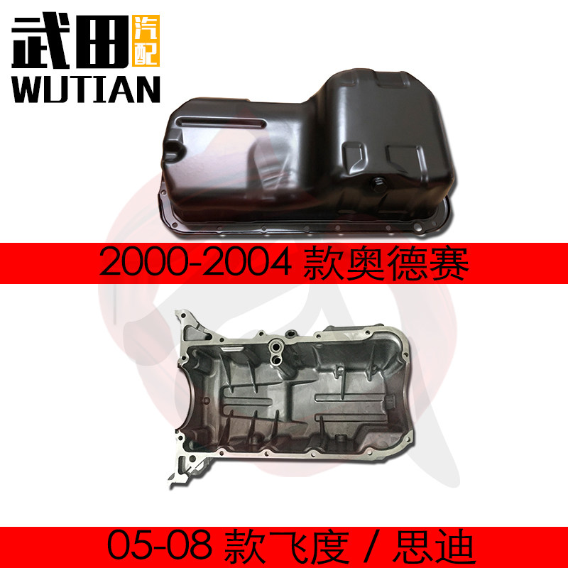 适用于2000-2004款奥德赛两三厢飞度思迪发动机油底壳铝壳下盖