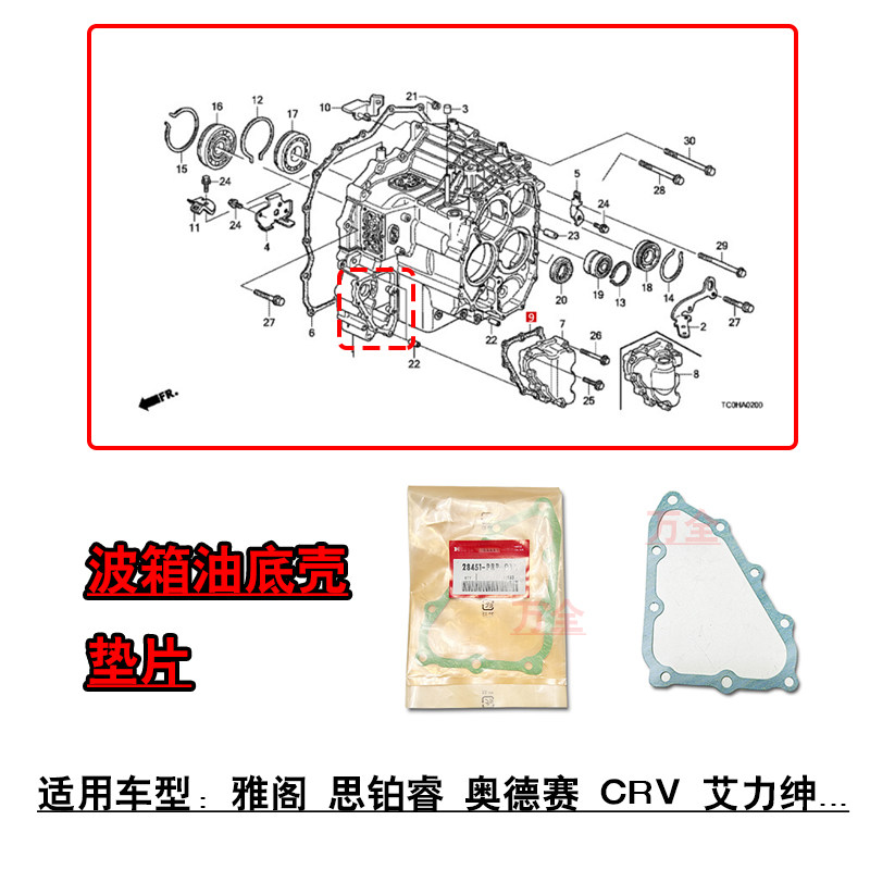 适用雅阁思铂睿奥德赛CRV艾力绅波箱变速箱油底壳密封垫片胶垫
