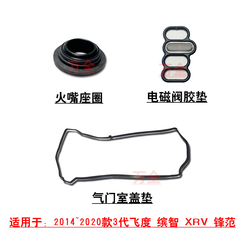 适用3代飞度锋范发动机气门室盖垫胶边机油电磁阀火嘴胶圈座垫
