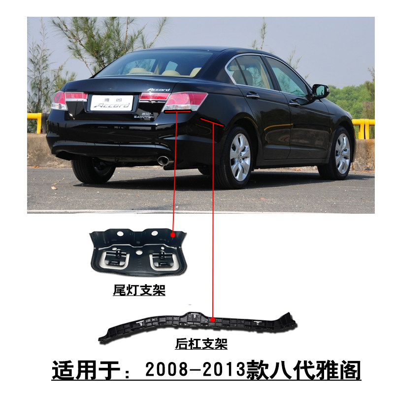 适用于08-13款八代雅阁后杠叶子板支架卡子尾灯铁支架卡座杠扣