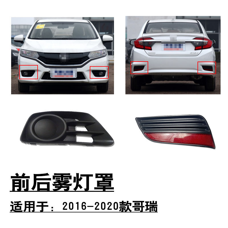 适配2016~2020款哥瑞前后保险杠雾灯罩黑色饰盖板反射灯片灯条