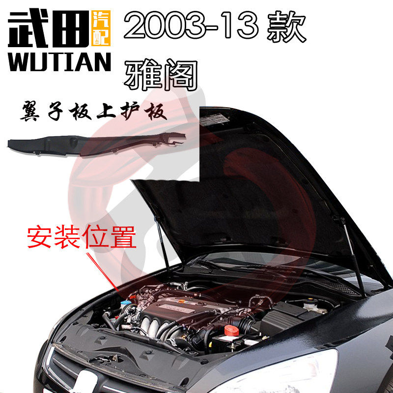 2003-13款七 八代雅阁前叶子板上护板机舱机盖左右隔音密封胶板