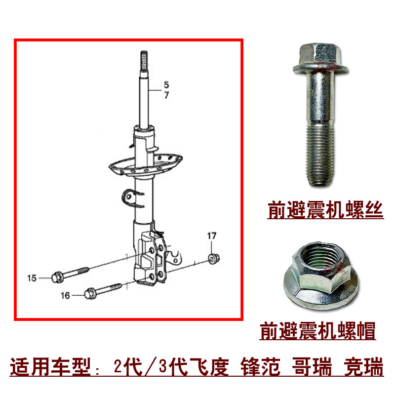 适用飞度锋范哥瑞竞瑞前避震机减震器固定螺丝原装螺栓螺帽螺母