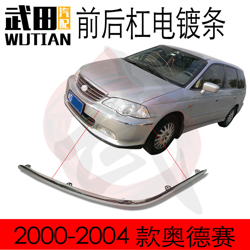 适用于电镀饰条 2000-2004款奥德赛前后杠防撞防擦电镀饰条