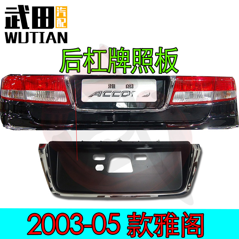 适用于2003-2007款7代雅阁后杠行李箱尾盖牌照板固定框架亮条