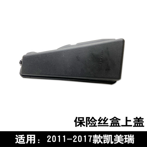 适用于2011-2017款凯美瑞发动机机舱保险丝盒上盖防水盒防尘盖板