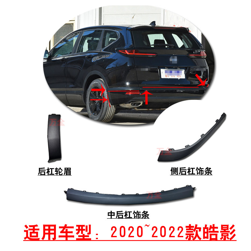 适配20~22款皓影后保险杠包角转角防护饰条轮眉小饰条黑色边条