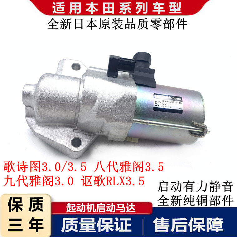 适配八九代雅阁歌诗图讴歌RLX RL TL MDX3.0 3.5起动机启动马达