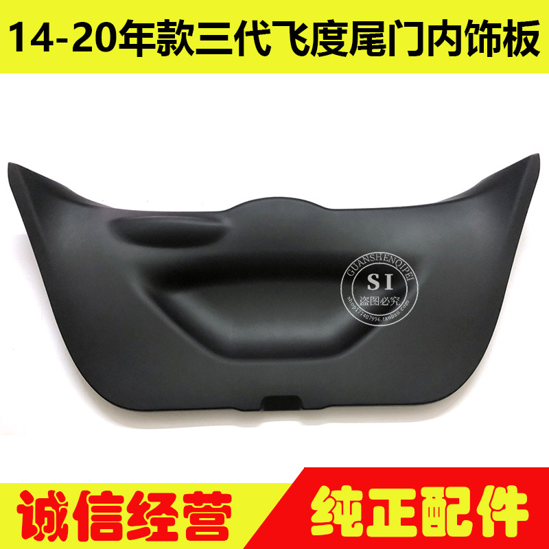 适用于14-20年款三代飞度尾门内饰板 后备箱盖行李箱门尾盖内饰板