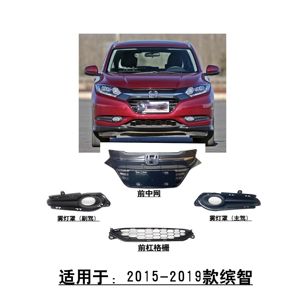 适配15-20款缤智前脸前保险杠上中网下格栅雾灯罩侧黑色饰盖孔盖
