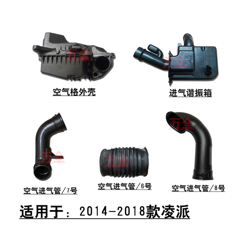 适用于14~18款凌派空气格上下盖外壳进气谐振箱消音壶进气软管