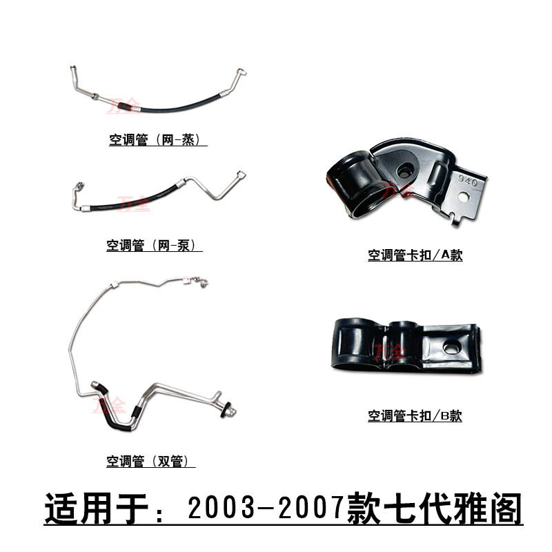 适用于03~07款七代雅阁全车空调管冷凝器低压管冷气泵高压管卡扣