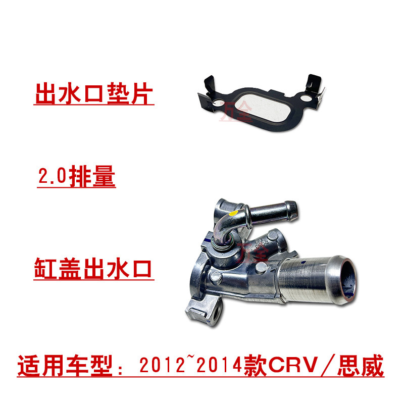 适用2012~2014款CRV思威2.0发动机缸盖出水口暖水管接头底座垫片