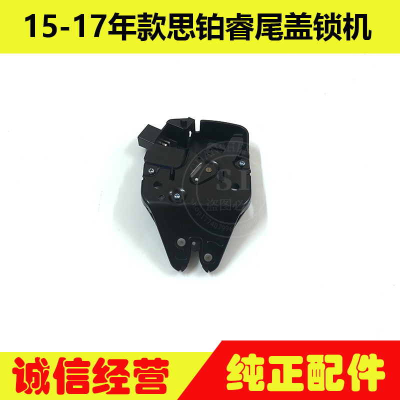 适用于15-17年款思铂睿尾盖锁机 思铂睿后备箱锁块行李箱尾门锁机
