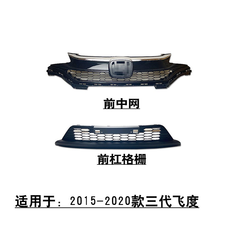 适配15~20款3代飞度前保险杠下护板格栅进气网牌照板托架前中网