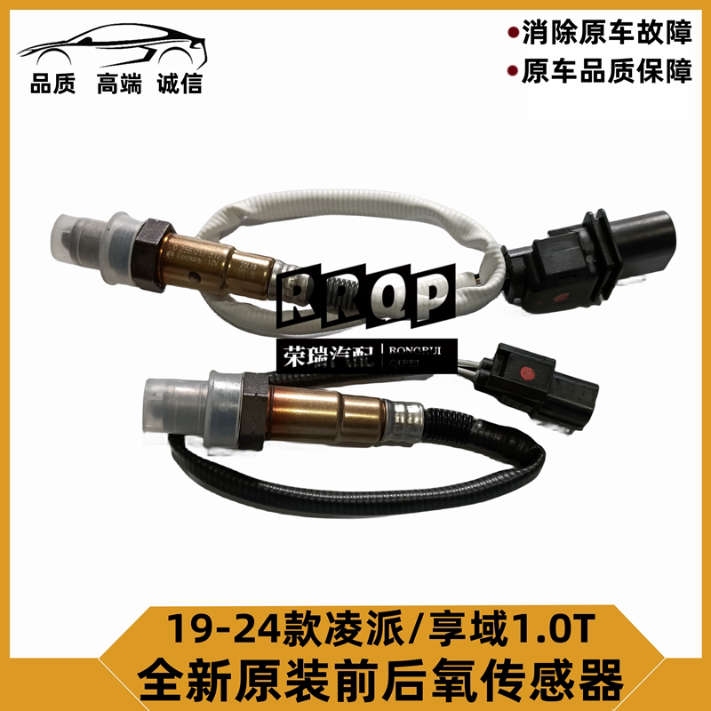 适用18 19 20 21 22年款凌派享域1.0T前后氧传感器空燃比感应器