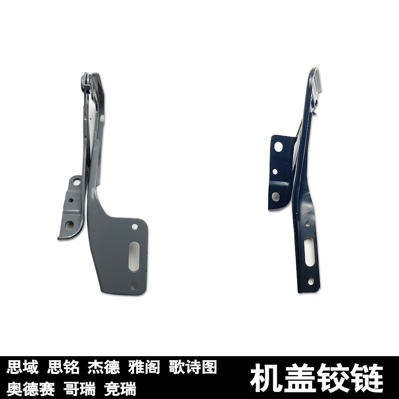 思域思铭杰德雅阁歌诗图奥德赛哥瑞竞瑞前机盖铰链合页折页支架