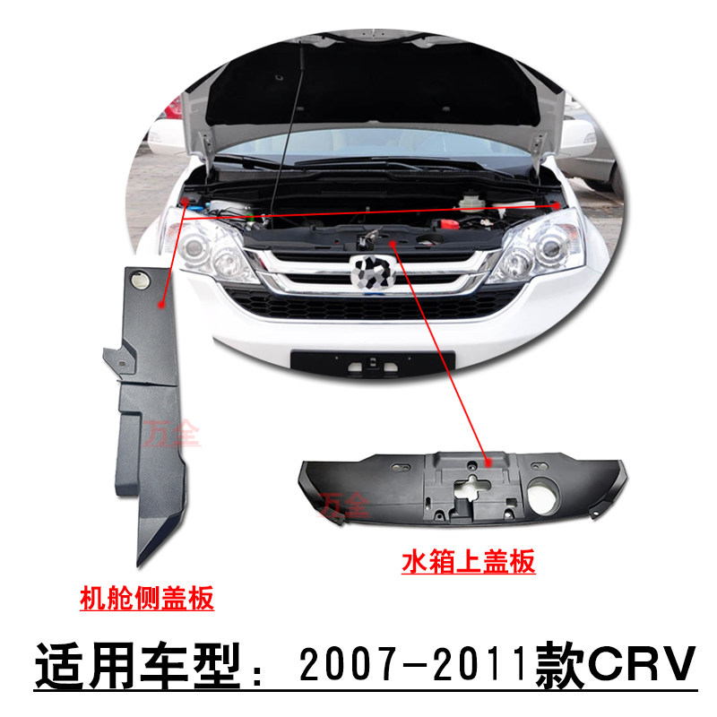 适用07~11款CRV发动机机舱侧盖板水箱叶子板上盖板塑料护盖罩