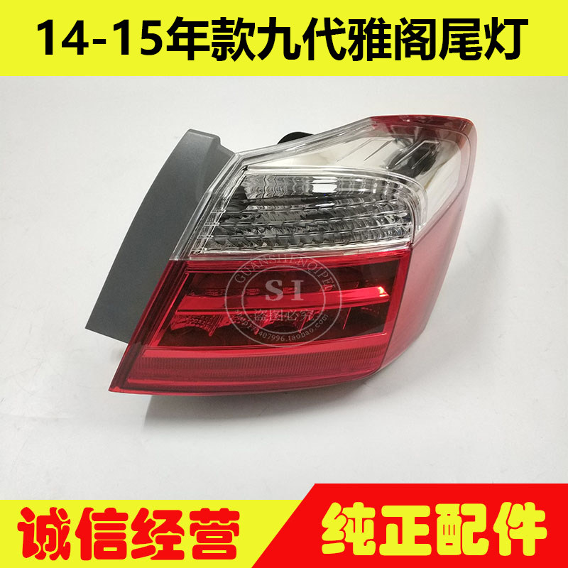 适用于14-15年款雅阁尾灯 九代雅阁后尾灯转向灯刹车倒车灯半总成
