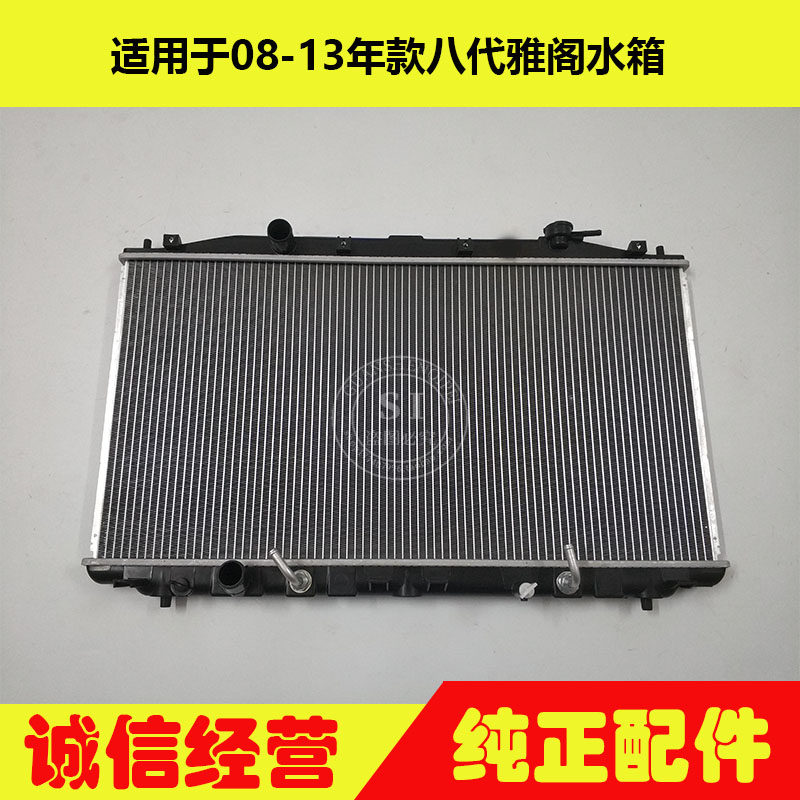 适用于08-13年款雅阁水箱冷凝器 八代雅阁水箱散热网空调散热器