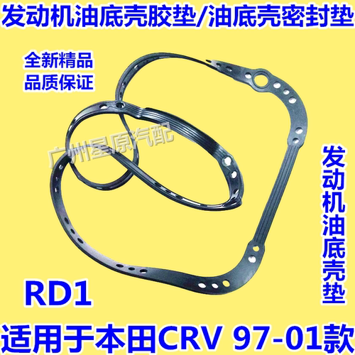 适配本田CRV97-01款RD1发动机油底壳垫油底壳密封垫油底壳胶垫圈