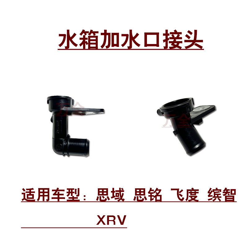 适用思域思铭飞度缤智XRV水箱散热器加注口接头水箱盖入水口座