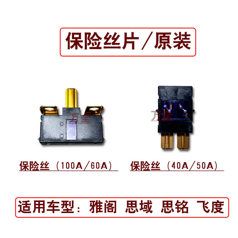 适用雅阁思域思铭飞度凌派奥德赛机舱保险丝40A/50A熔断丝片原装