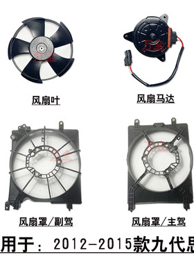 适用于12-15款九代思域水箱散热网冷凝器电子扇风扇罩框叶子马达