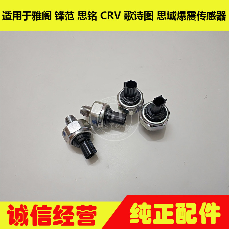 适用于八代雅阁CRV歌诗图 锋范思铭爆震传感器传感器发爆声感应器