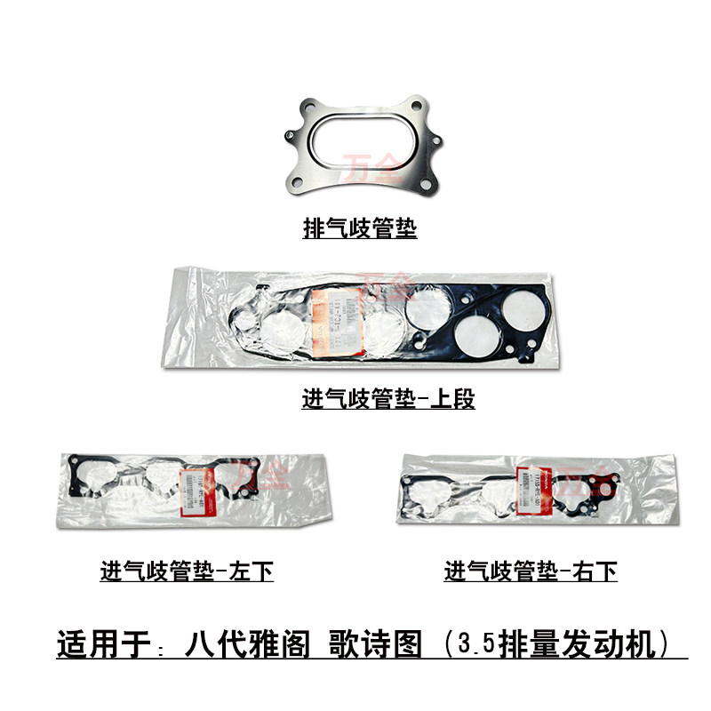 适用歌诗图雅阁3.5发动机进气排气歧管节气门密封垫片钢垫催化垫