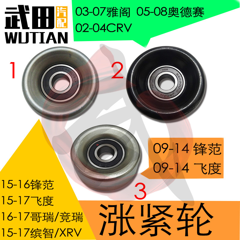 适用锋范哥瑞竞瑞缤智XRV雅阁奥德赛CRV飞度发电机皮带涨紧轮惰轮
