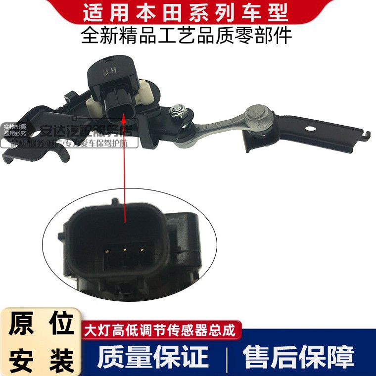 适配本田八代雅阁思铂睿前大灯高低调节器传感器总成大灯可调装置