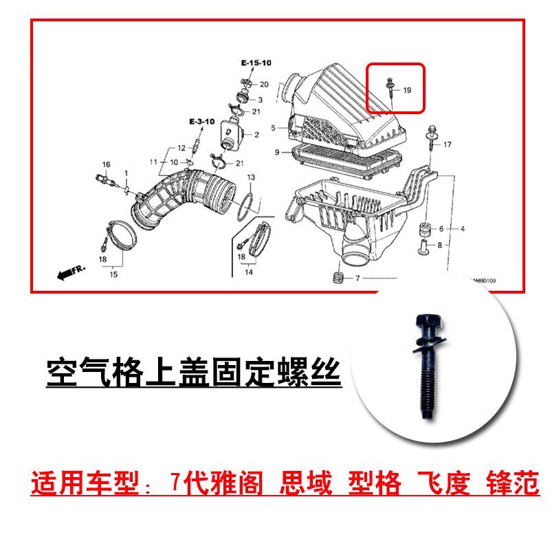 适用7代雅阁思域型格飞度锋范空气格外壳上盖原装固定专用螺丝