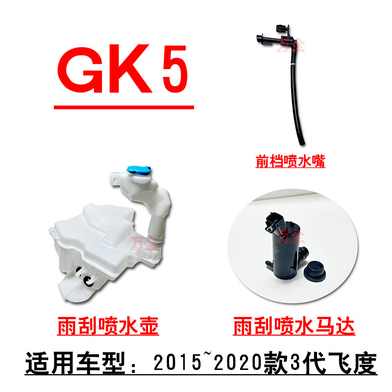 适用14~2020款3代飞度GK5前档玻璃雨刮喷水马达电机水壶喷水嘴头