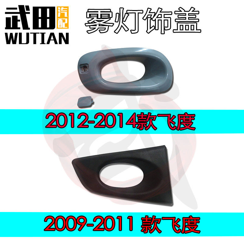 适用于09 10 11 12 13 14款二代飞度前保险杠雾灯罩饰板框架