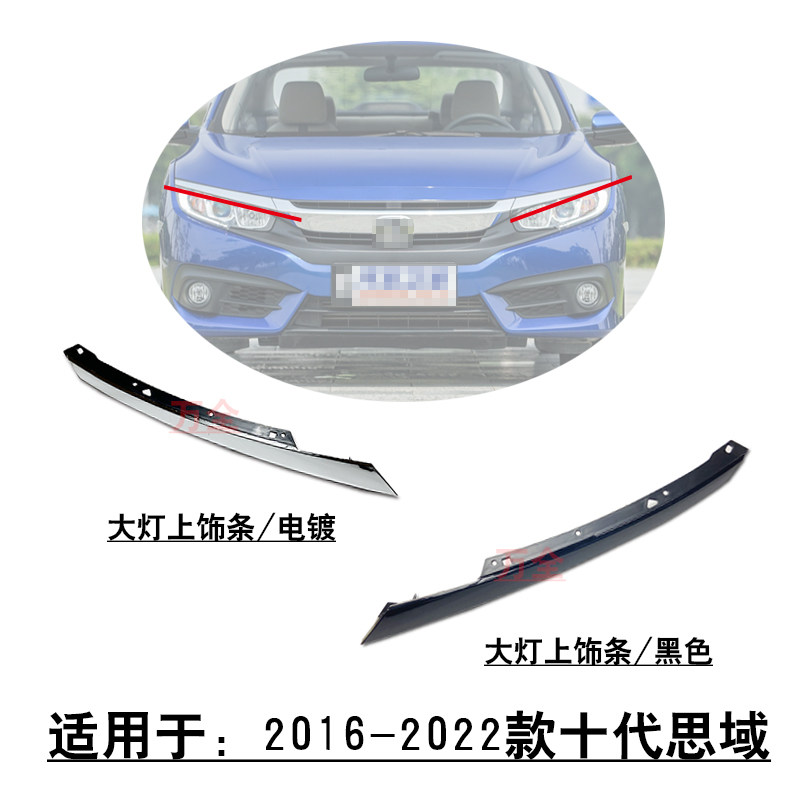 适用于2016-2023款十代思域前杠大灯上饰条电镀条黑色防护条