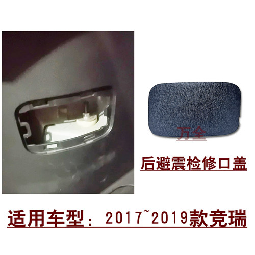 适用2017~2018款竞瑞后备箱行李箱内饰小盖后避震检查口饰盖