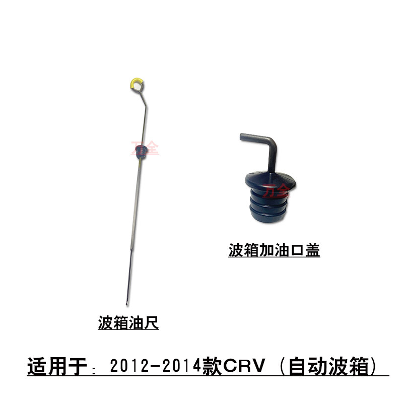 适配12~14款CRV自动波箱油测量刻度尺ATF波箱加油口盖子堵头