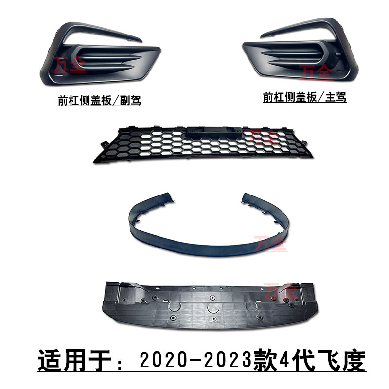 适用4代飞度前保险杠下巴中网下护板胶条侧黑色盖板雾灯罩格栅网