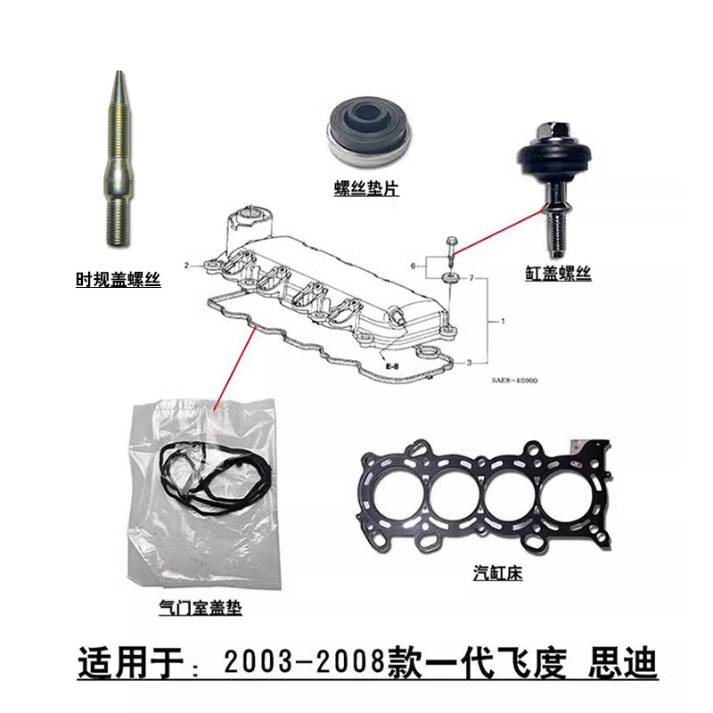 适配一代飞度思迪发动机气门室盖垫胶缸床垫时规链条外盖缸盖螺丝