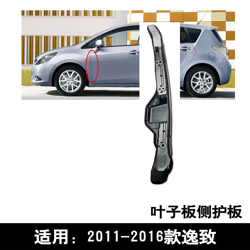 适用于2011-2016款逸致前翼子板叶子板侧护板车门隔音盖板密封件