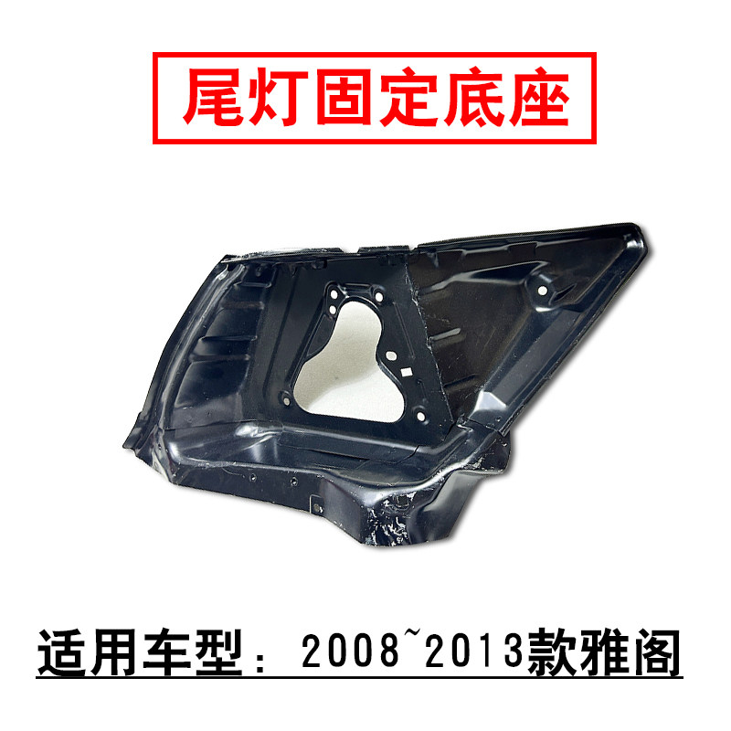 适用2008~2013款8代雅阁后叶子板尾灯固定底座铁支架尾灯底座