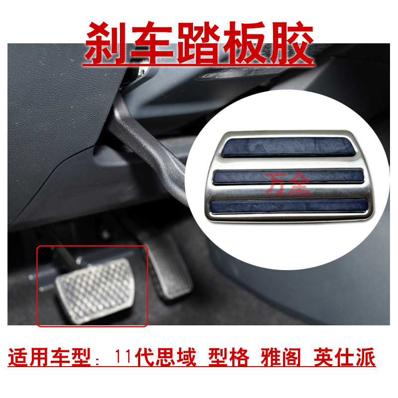 适用11代思域型格雅阁英仕派刹车踏板胶垫不锈钢材质制动踏板垫