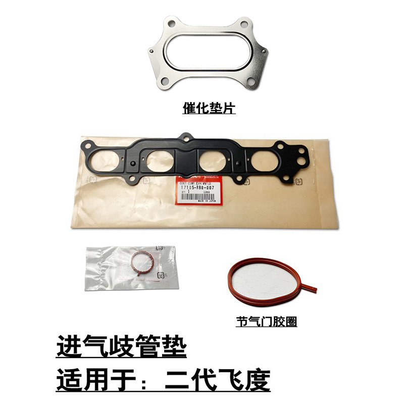 适用锋范二代飞度发动机进气歧管钢垫片胶圈节气门垫圈气门室盖垫