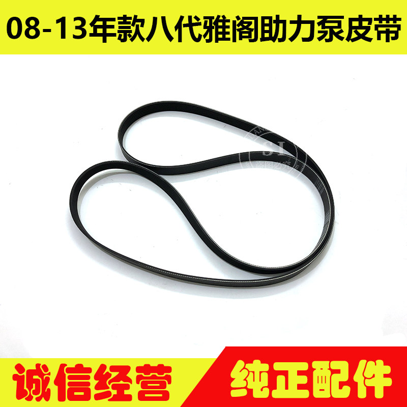 适用于08-13年款八代雅阁助力泵皮带 雅阁发电机空调压缩机皮带